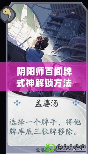 陰陽師百聞牌式神解鎖方法與新式神獲取方法介紹視頻