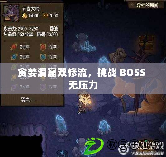 貪婪洞窟雙修流，挑戰(zhàn) BOSS 無壓力