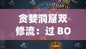 貪婪洞窟雙修流：過 BOSS 需知