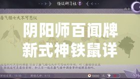 陰陽師百聞牌新式神鐵鼠詳解