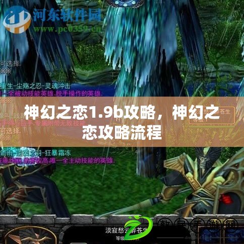 神幻之戀1.9b攻略，神幻之戀攻略流程