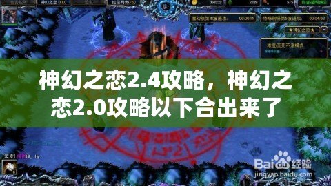 神幻之戀2.4攻略，神幻之戀2.0攻略以下合出來了