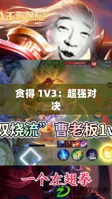 貪得 1V3：超強(qiáng)對(duì)決