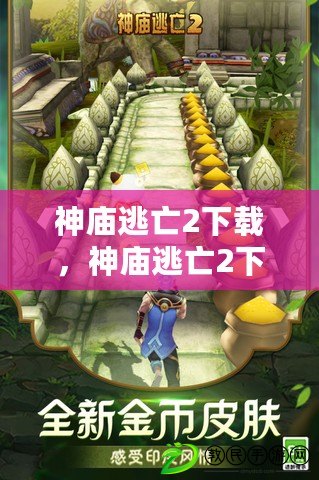 神廟逃亡2下載，神廟逃亡2下載安裝2016