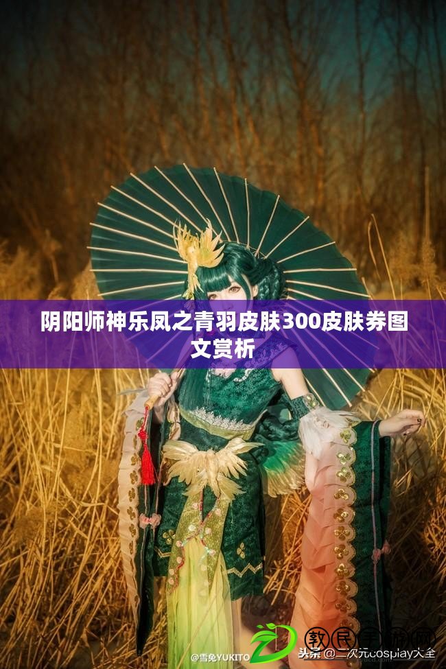 陰陽師神樂鳳之青羽皮膚300皮膚券圖文賞析