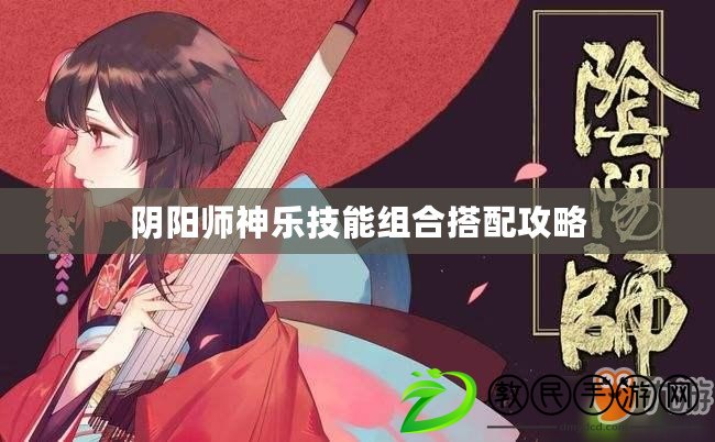 陰陽師神樂技能組合搭配攻略