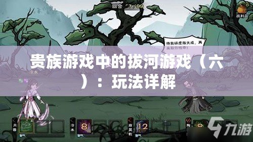 貴族游戲中的拔河游戲（六）：玩法詳解