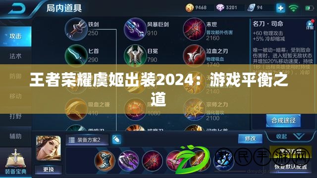 王者榮耀虞姬出裝2024：游戲平衡之道