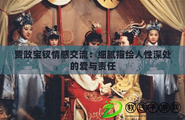 賈政寶釵情感交流：細(xì)膩描繪人性深處的愛與責(zé)任