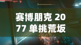 賽博朋克 2077 單挑荒坂塔攻略