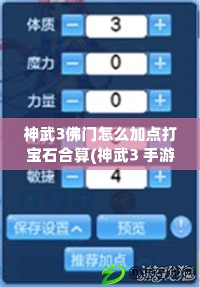 神武3佛門怎么加點(diǎn)打?qū)毷纤?神武3 手游 佛門寶石)