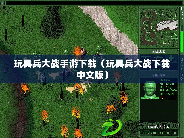 玩具兵大戰(zhàn)手游下載（玩具兵大戰(zhàn)下載中文版）