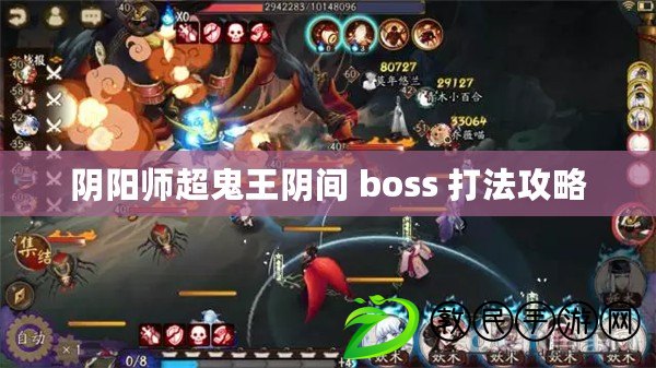 陰陽師超鬼王陰間 boss 打法攻略