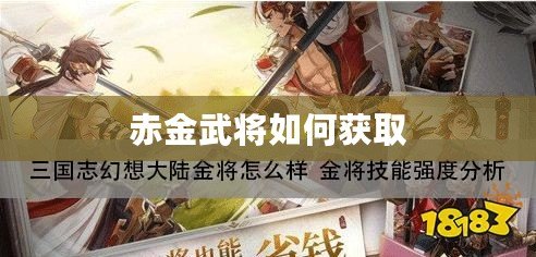 赤金武將如何獲取