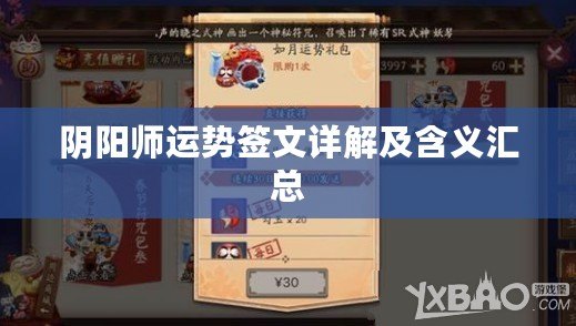 陰陽師運勢簽文詳解及含義匯總