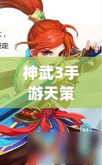 神武3手游天策孩子怎么加點和打書(神武手游天策孩子成長)