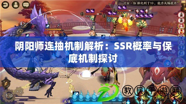 陰陽師連抽機制解析：SSR概率與保底機制探討