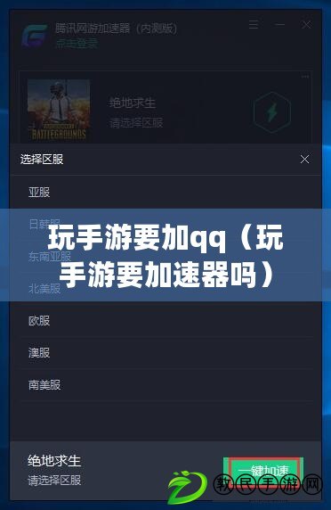 玩手游要加qq（玩手游要加速器嗎）