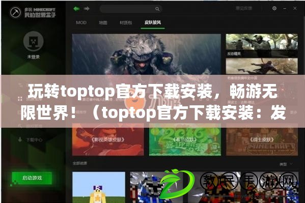 玩轉toptop官方下載安裝，暢游無限世界！（toptop官方下載安裝：發(fā)現絕妙游戲樂趣?。? title=