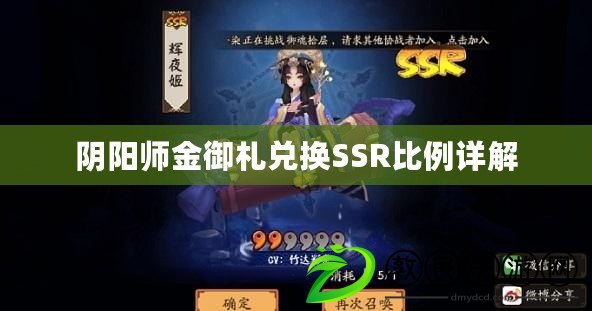 陰陽師金御札兌換SSR比例詳解