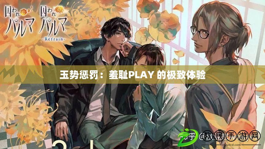 玉勢懲罰：羞恥PLAY 的極致體驗