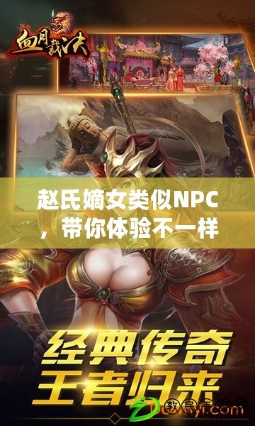 趙氏嫡女類似NPC，帶你體驗不一樣的游戲劇情與角色深度