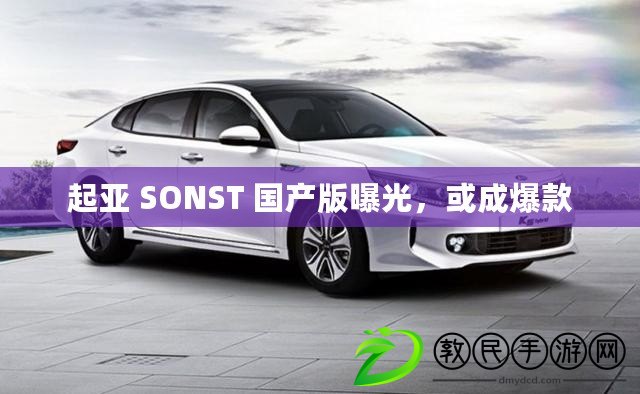 起亞 SONST 國產版曝光，或成爆款