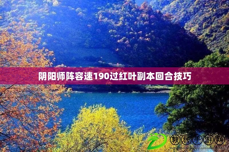 陰陽師陣容速190過紅葉副本回合技巧