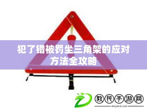 犯了錯(cuò)被罰坐三角架的應(yīng)對(duì)方法全攻略