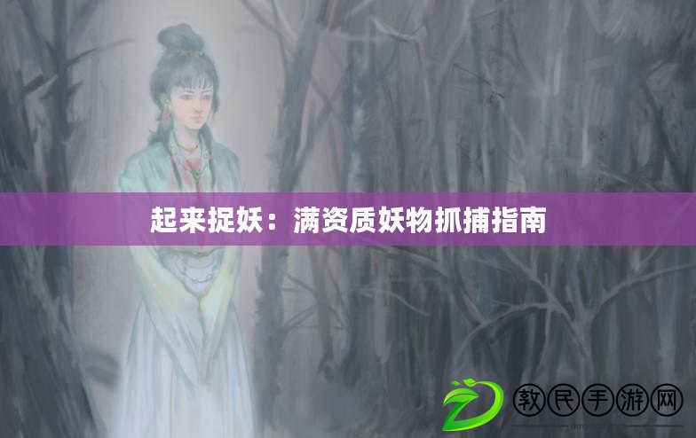 起來捉妖：滿資質妖物抓捕指南