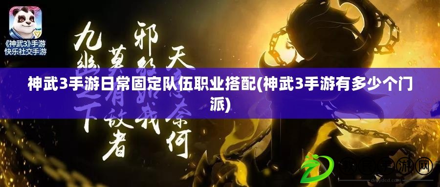 神武3手游日常固定隊伍職業(yè)搭配(神武3手游有多少個門派)