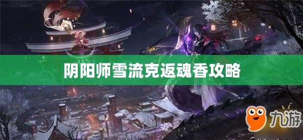 陰陽師雪流克返魂香攻略