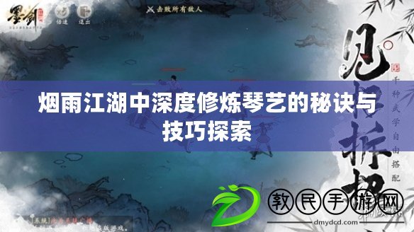 煙雨江湖中深度修煉琴藝的秘訣與技巧探索