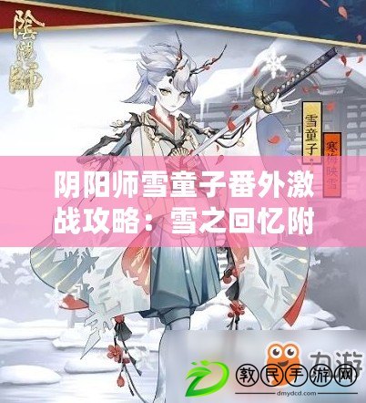 陰陽師雪童子番外激戰(zhàn)攻略：雪之回憶附加關(guān)卡指南