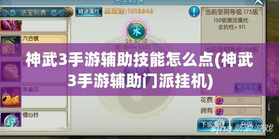 神武3手游輔助技能怎么點(神武3手游輔助門派掛機)