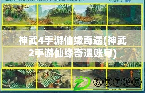 神武4手游仙緣奇遇(神武2手游仙緣奇遇賬號)