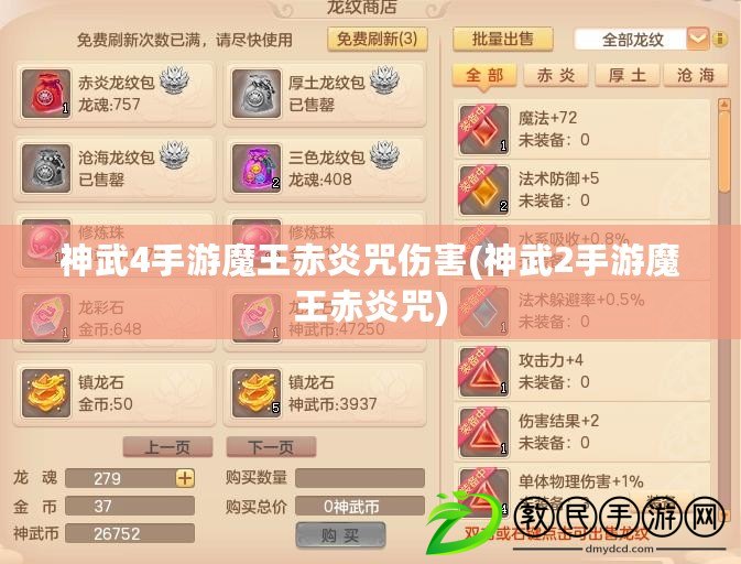 神武4手游魔王赤炎咒傷害(神武2手游魔王赤炎咒)