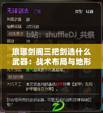 瑯琊劍閣三把劍選什么武器：戰(zhàn)術(shù)布局與地形利用術(shù)