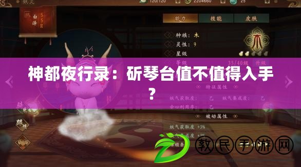 神都夜行錄：斫琴臺值不值得入手？