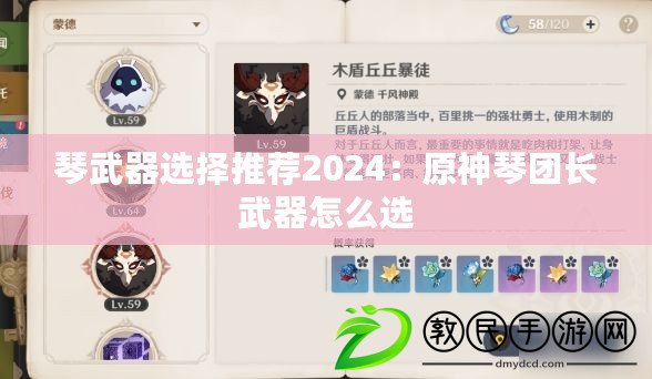 琴武器選擇推薦2024：原神琴團(tuán)長(zhǎng)武器怎么選