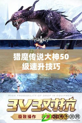 獵魔傳說大神50級速升技巧