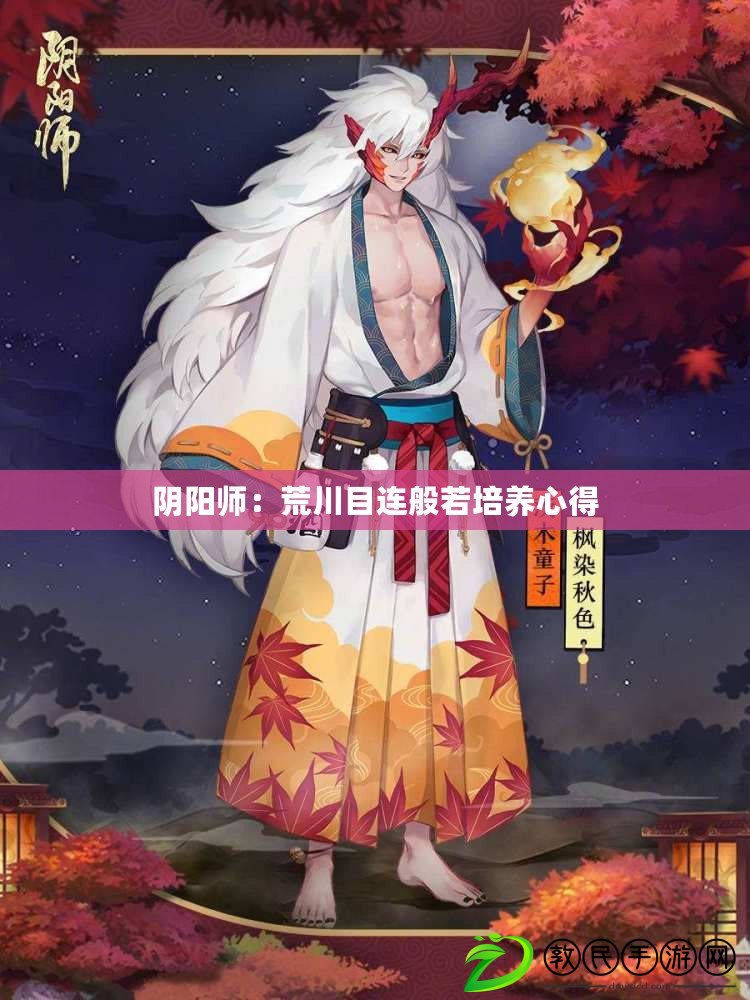 陰陽師：荒川目連般若培養(yǎng)心得