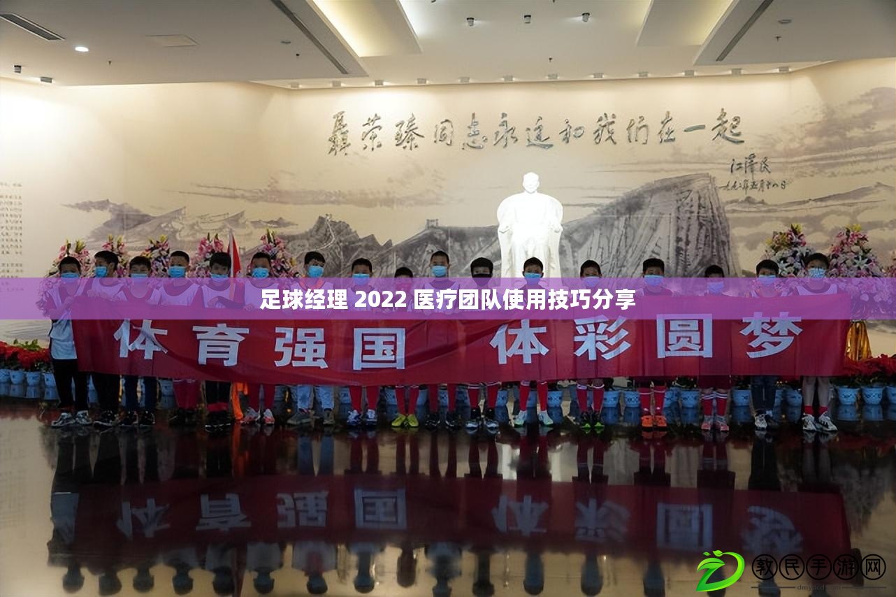 足球經(jīng)理 2022 醫(yī)療團(tuán)隊(duì)使用技巧分享