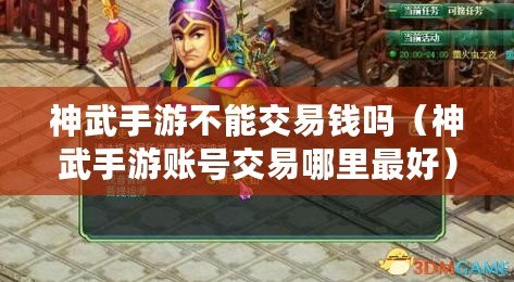 神武手游不能交易錢嗎（神武手游賬號交易哪里最好）