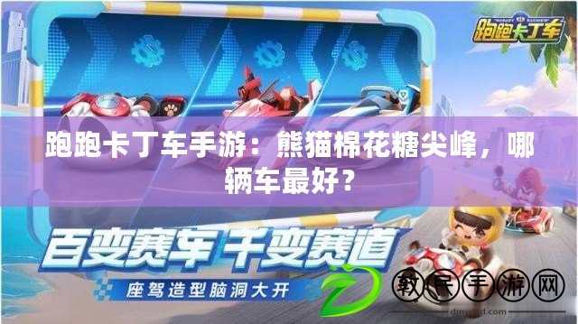 跑跑卡丁車手游：熊貓棉花糖尖峰，哪輛車最好？