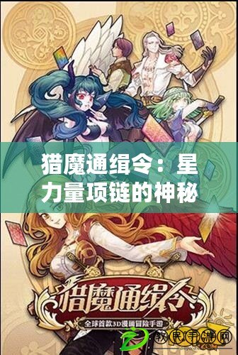 獵魔通緝令：星力量項鏈的神秘屬性解析