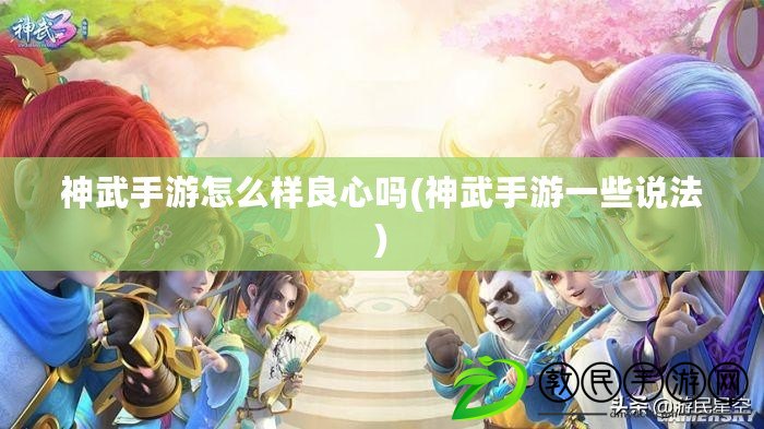 神武手游怎么樣良心嗎(神武手游一些說法)