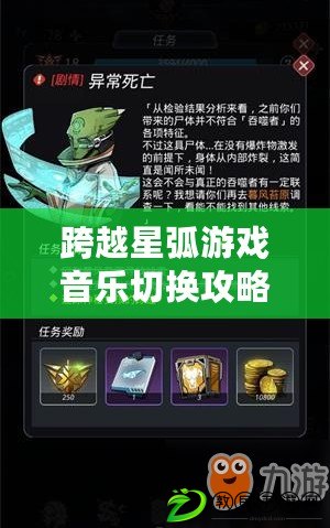 跨越星弧游戲音樂切換攻略