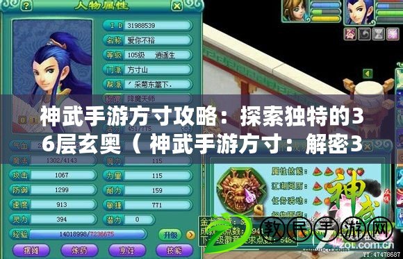 神武手游方寸攻略：探索獨特的36層玄奧（ 神武手游方寸：解密36層隱藏的神秘秘境）