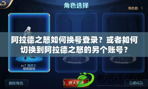 阿拉德之怒如何換號登錄？或者如何切換到阿拉德之怒的另個賬號？